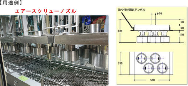 エアースクリューノズル用途例