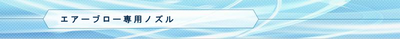 エアーブロー専用ノズル