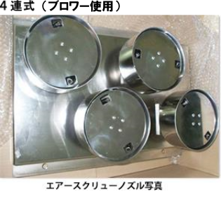 エアースクリューノズル写真 ご連絡は中央林間営業所へ